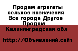 Продам агрегаты сельхоз назначения - Все города Другое » Продам   . Калининградская обл.